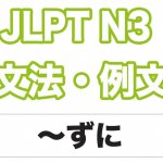 【JLPT N3】文法・例文:〜ずに