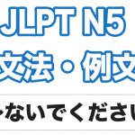 【JLPT N5】文法・例文:〜ないでください