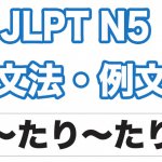 【JLPT N１】文法・例文：〜つ〜つ