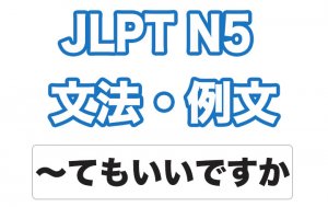 【JLPT N5】文法・例文:〜てもいいですか