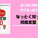 【書籍紹介】なっとく知っとく初級文型50