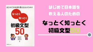【書籍紹介】なっとく知っとく初級文型50
