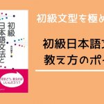 【書籍紹介】初級日本語文法と教え方のポイント【初級文型はこれで完璧】