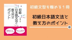 【書籍紹介】初級日本語文法と教え方のポイント【初級文型はこれ