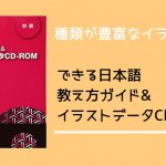 【書籍紹介】できる日本語 教え方ガイド&イラストデータCD-ROM