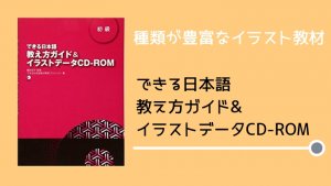 【書籍紹介】できる日本語 教え方ガイド＆イラストデータCD-ROM