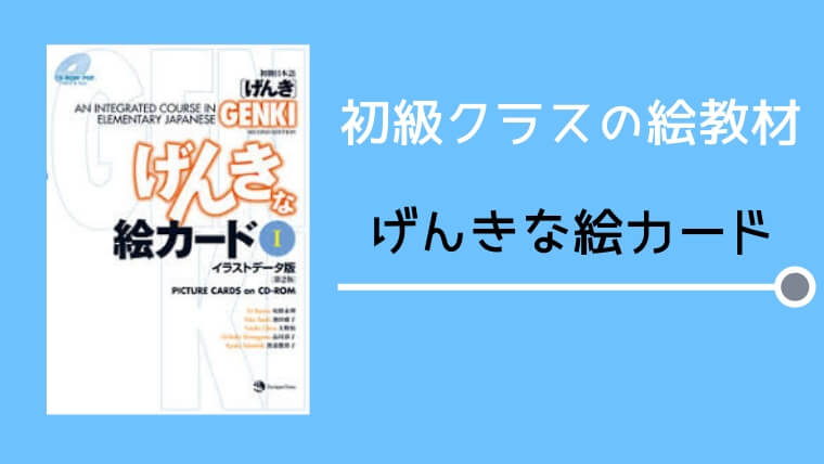 【書籍紹介】げんきな絵カード：みんなの日本語を使っている先生にもおすすめ