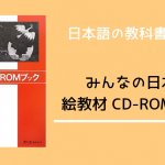 【書籍紹介】みんなの日本語 絵教材CD-ROMブック