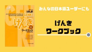 【書籍紹介】げんき ワークブック:みんなの日本語ユーザーにもおすすめ!