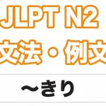 【JLPT N2】文法・例文:〜きり