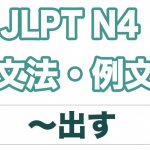 【JLPT N4】文法・例文:〜出す