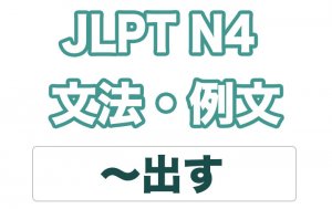 【JLPT N4】文法・例文:〜出す