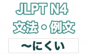 【JLPT N4】文法・例文:〜にくい