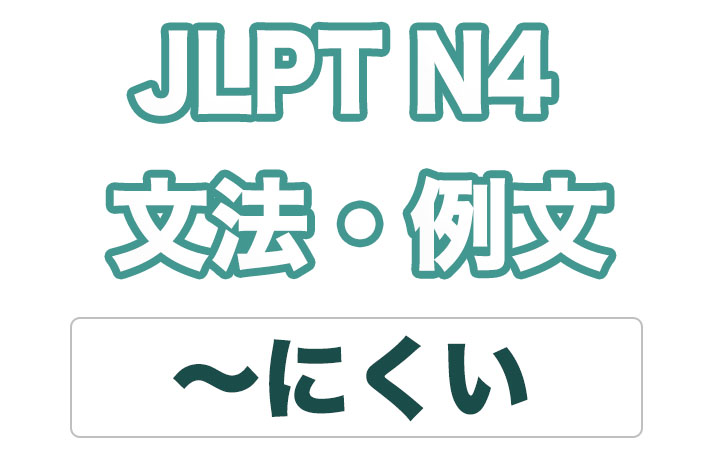 【JLPT N4】文法・例文：〜にくい