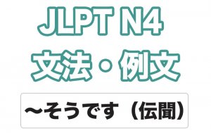 【JLPT N4】文法・例文:〜そうです(伝聞)