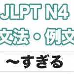 【JLPT N4】文法・例文:〜すぎる