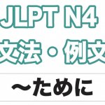 【JLPT N4】文法・例文：〜ように（目標・期待）