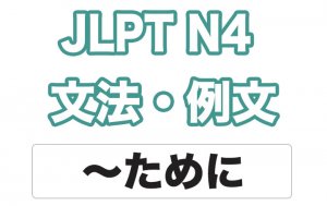 【JLPT N4】文法・例文:〜ために