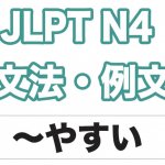 【JLPT N4】文法・例文:〜やすい