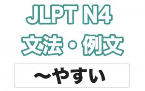 【JLPT N4】文法・例文:〜やすい