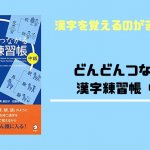 【書籍紹介】どんどんつながる漢字練習帳 中級【JLPT N3の漢字教材におすすめ】
