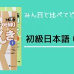 【書籍紹介】げんき 初級日本語:「みん日」と比べてどうなの?