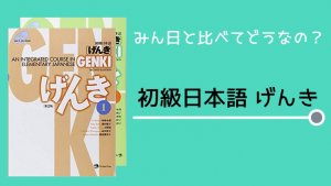 【書籍紹介】げんき 初級日本語：「みん日」と比べてどうなの？