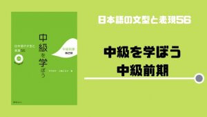【書籍紹介】中級へ学ぼう 中級前期(第2版):第1版との変更点は?