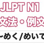 【JLPT N１】文法・例文：〜びる