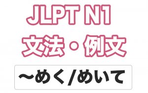 【JLPT N1】文法・例文:〜めく・〜めいて