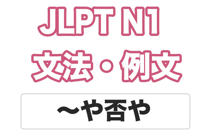【JLPT N１】文法・例文：〜や否や（〜やいなや）