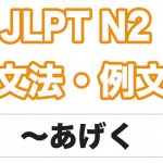 【JLPT N3】文法・例文：〜結果