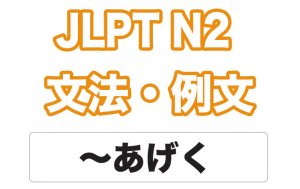 【JLPT N2】文法・例文:〜あげく
