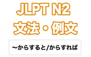 【JLPT N2】文法・例文:〜からすると / 〜からすれば
