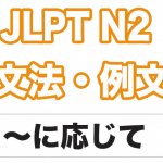 【JLPT N3】文法・例文：〜によって（対応）