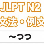 【JLPT N5】文法・例文：AながらB
