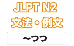 【JLPT N2】文法・例文:〜つつ