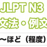 【JLPT N３】文法・例文：〜ほど（程度）