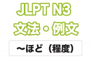 【JLPT N3】文法・例文:〜ほど(程度)