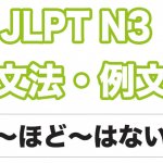 【JLPT N３】文法・例文：〜ほど〜はない