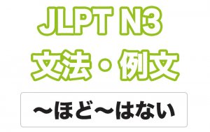 【JLPT N3】文法・例文:〜ほど〜はない