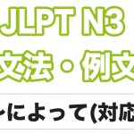 Jlpt N２ 文法 例文 に応じて 日本語net