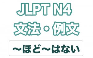 【JLPT N４】文法・例文：〜ほど〜ない（比較）