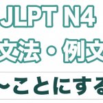 【JLPT N4】文法・例文:〜ことにする