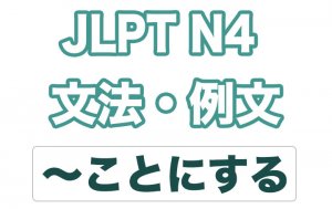 【JLPT N4】文法・例文:〜ことにする