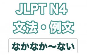 【JLPT N4】文法・例文:なかなか〜ない