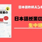 【書籍紹介】日本語授業の進め方 生中継:新米日本語教師におすすめ