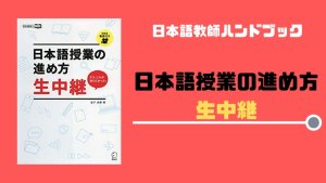 【書籍紹介】日本語授業の進め方 生中継：新米日本語教師におすすめ