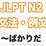 【JLPT N２】文法・例文：〜ばかりだ