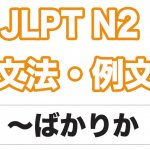 【JLPT N2】文法・例文:〜ばかりか